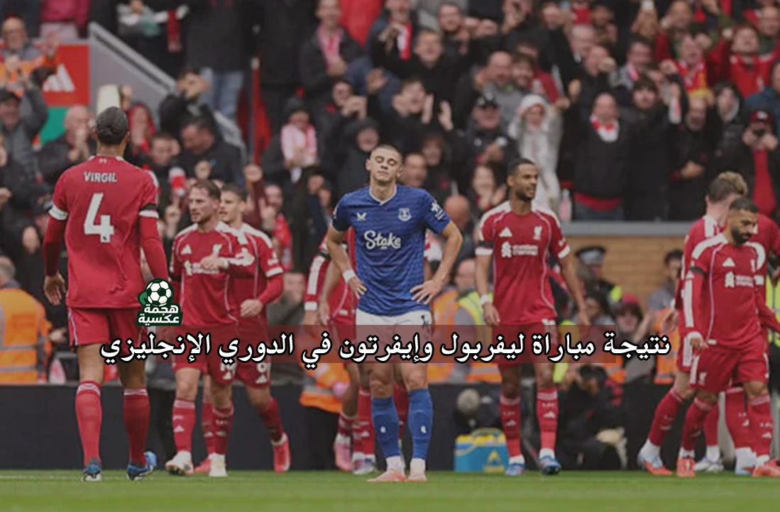 نتيجة مباراة ليفربول وإيفرتون