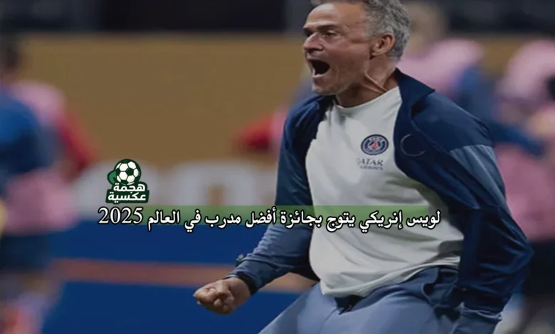 لويس إنريكي يتوج بجائزة أفضل مدرب في العالم 2025