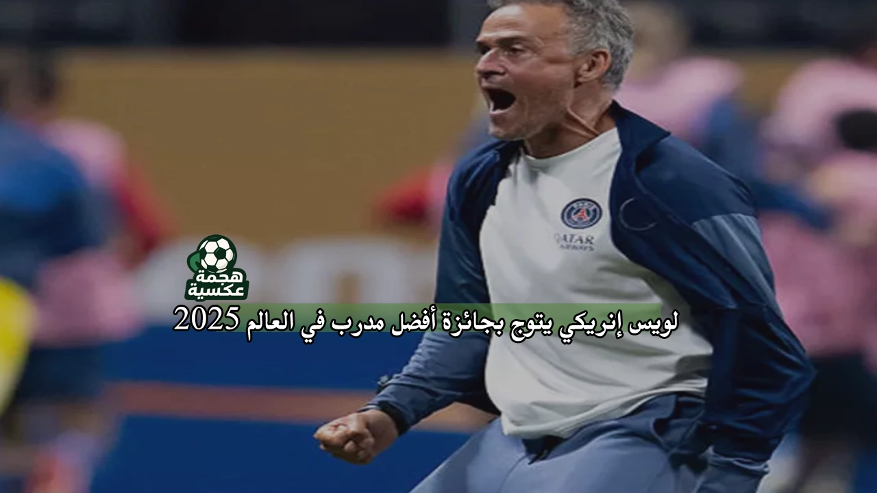 لويس إنريكي يتوج بجائزة أفضل مدرب في العالم 2025