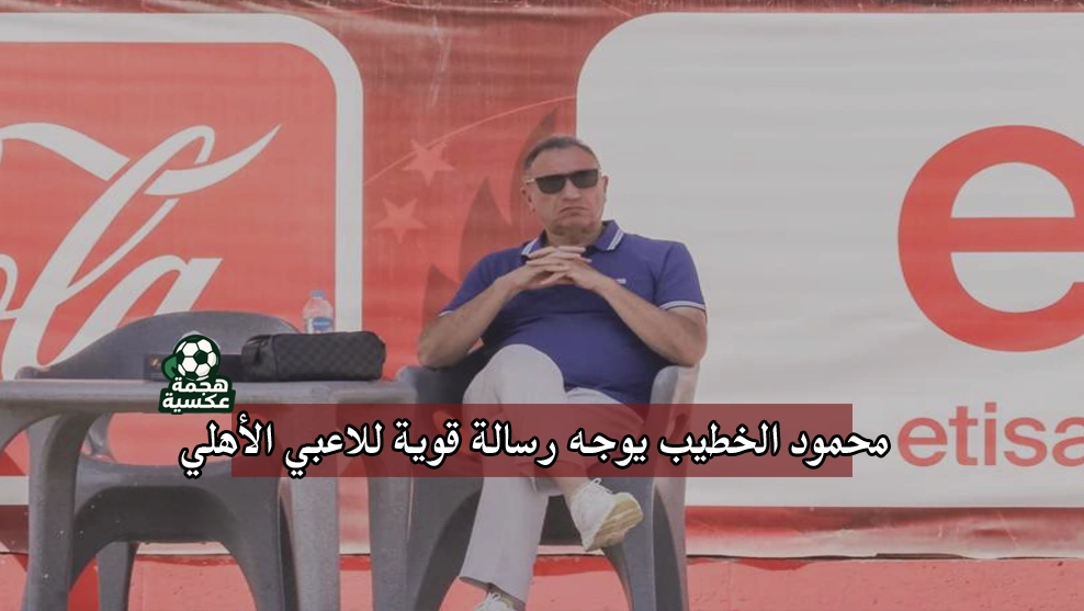 محمود الخطيب يوجه رسالة قوية للاعبي الأهلي بعد فترة التوقف الدولي