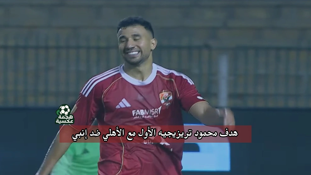 هدف محمود تريزيجيه الأول مع الأهلي ضد إنبي في الدوري المصري
