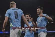 نتيجة مباراة مانشستر سيتي ونابولي في دوري أبطال أوروبا 2025