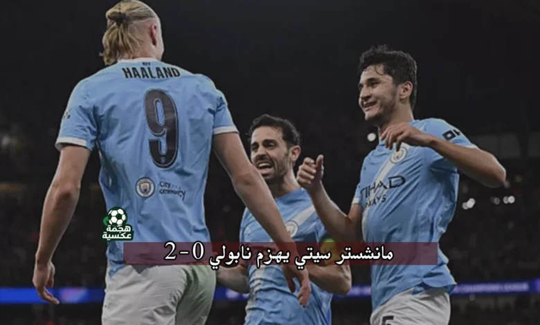 نتيجة مباراة مانشستر سيتي ونابولي في دوري أبطال أوروبا 2025