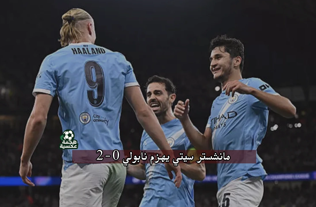 نتيجة مباراة مانشستر سيتي ونابولي في دوري أبطال أوروبا 2025