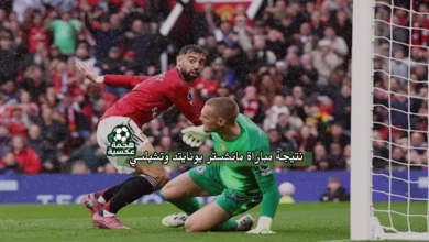 نتيجة مباراة مانشستر يونايتد وتشيلسي في الدوري الإنجليزي