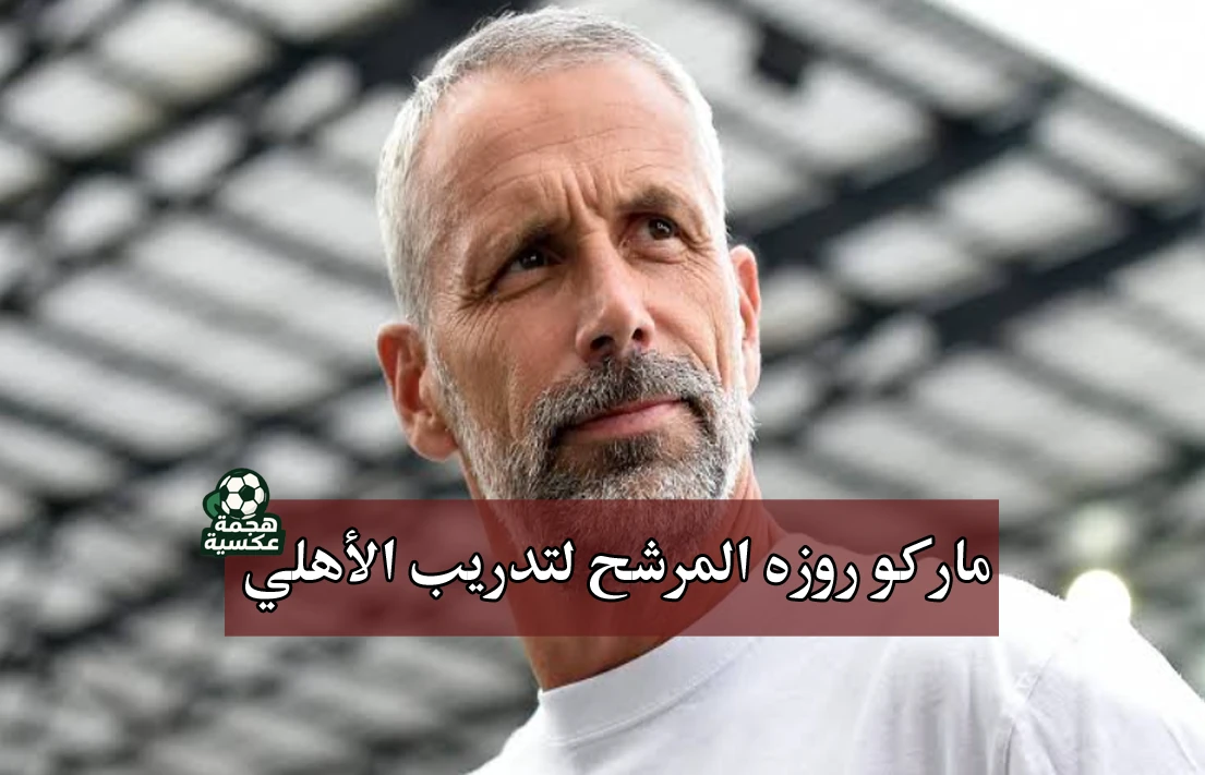 ماركو روزه يقترب من تدريب الأهلي