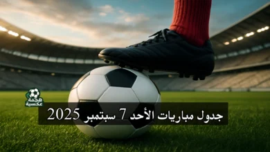 جدول مباريات الأحد 7 سبتمبر 2025 لتصفيات كأس العالم أوروبا وأفريقيا