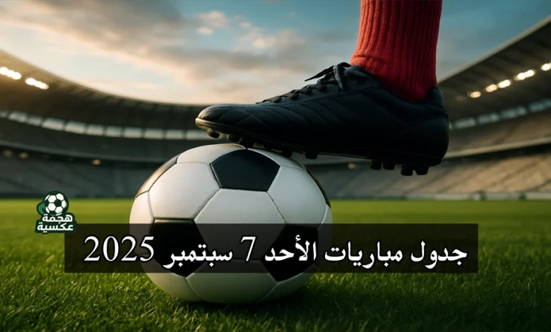 جدول مباريات الأحد 7 سبتمبر 2025 لتصفيات كأس العالم أوروبا وأفريقيا