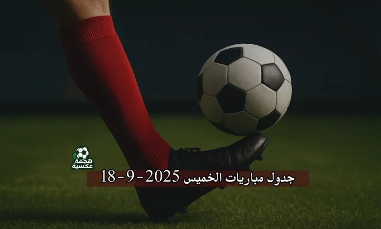 جدول مباريات الخميس 18-9-2025 في الدوري المصري، دوري أبطال أوروبا والدوري السعودي