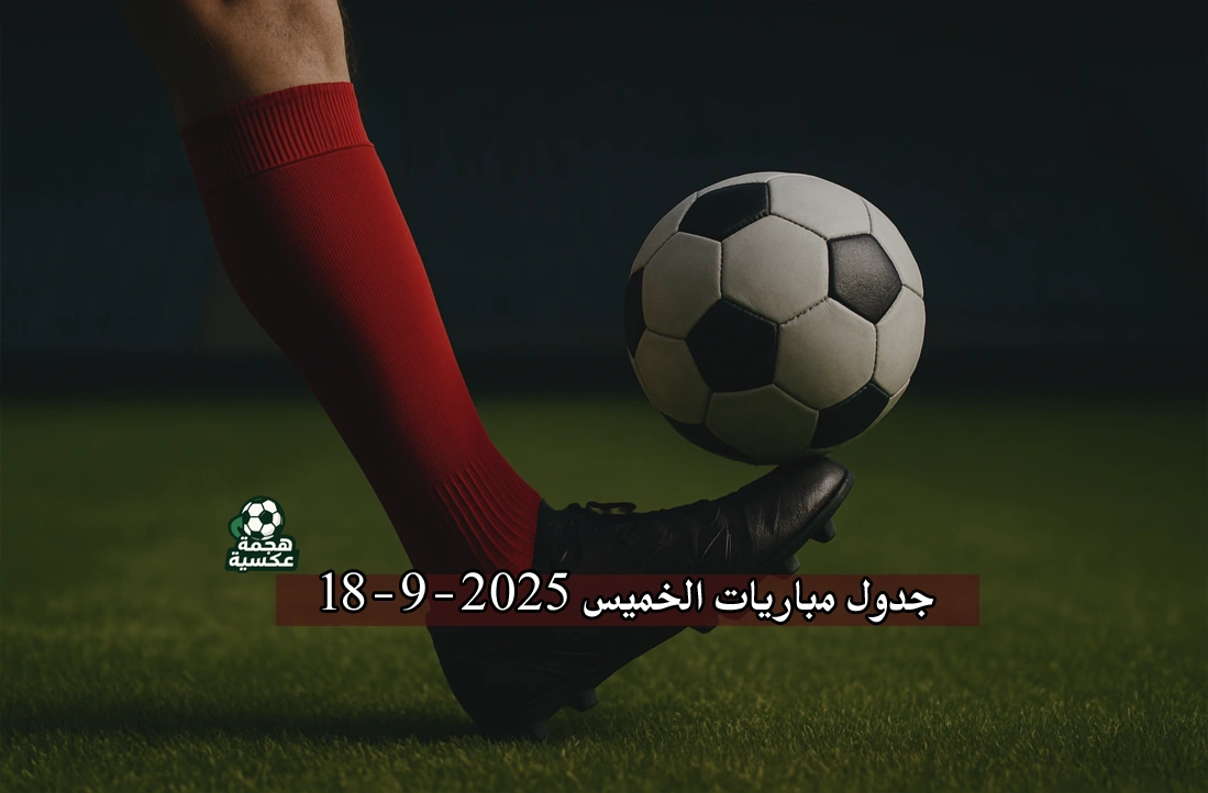 جدول مباريات الخميس 18-9-2025 في الدوري المصري، دوري أبطال أوروبا والدوري السعودي