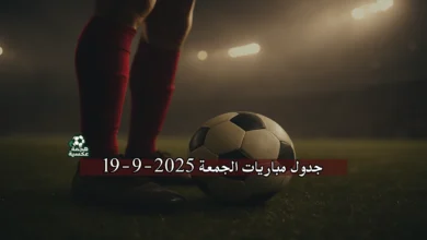 جدول مباريات الجمعة 19-9-2025 والقنوات الناقلة
