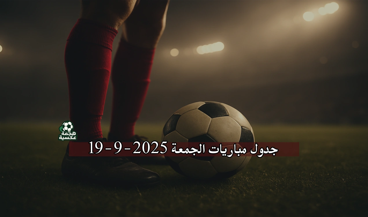 جدول مباريات الجمعة 19-9-2025 والقنوات الناقلة