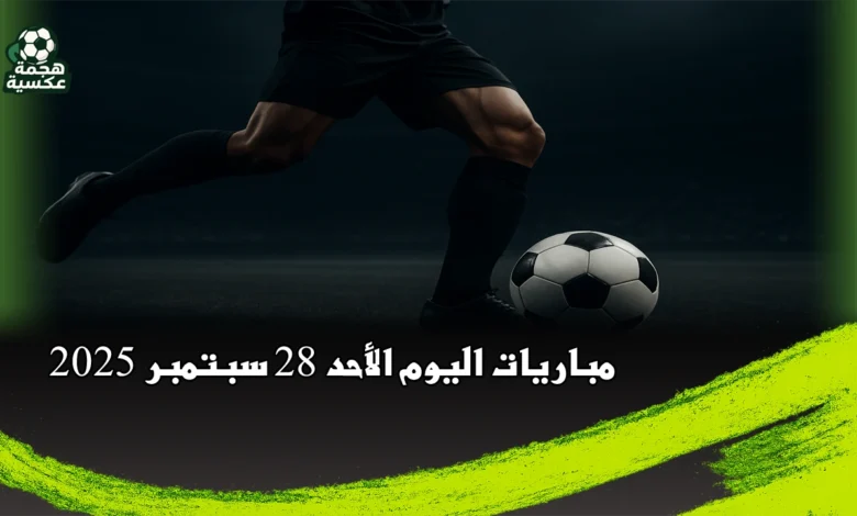 جدول مباريات اليوم الأحد 28 سبتمبر 2025