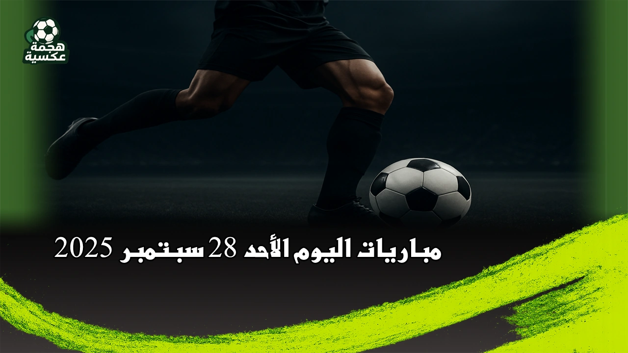 جدول مباريات اليوم الأحد 28 سبتمبر 2025