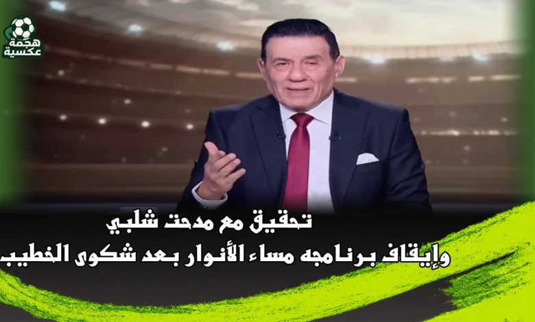 تحقيق مع مدحت شلبي وإيقاف برنامجه مساء الأنوار