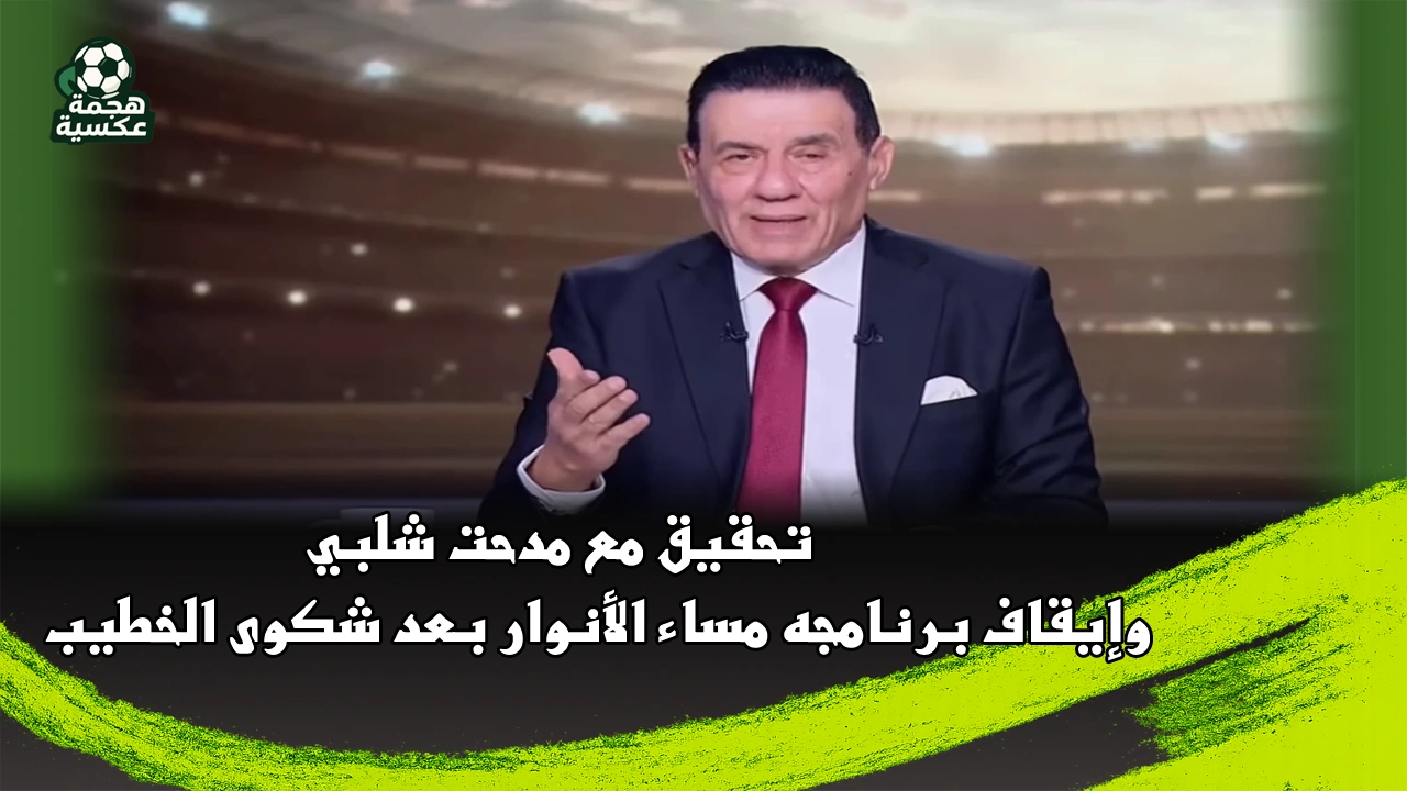 تحقيق مع مدحت شلبي وإيقاف برنامجه مساء الأنوار
