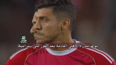 موعد مباراة الأهلي القادمة بعد الفوز على سيراميكا كليوباترا