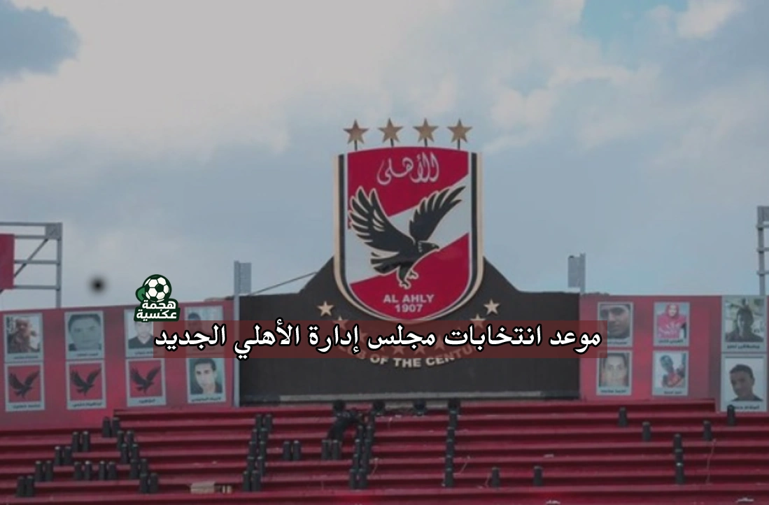 موعد انتخابات مجلس إدارة الأهلي الجديد في 31 أكتوبر