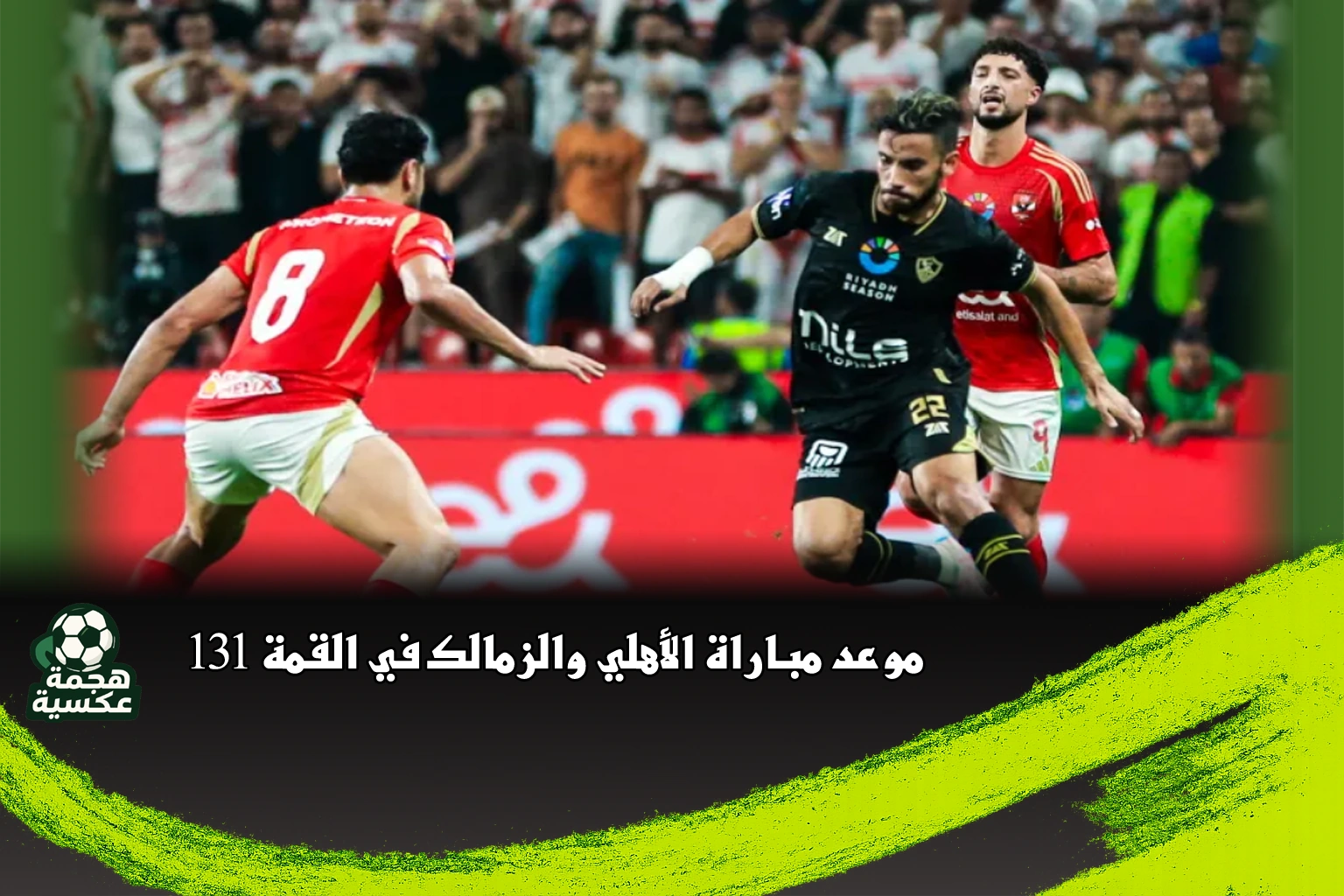 موعد مباراة الأهلي والزمالك في القمة 131