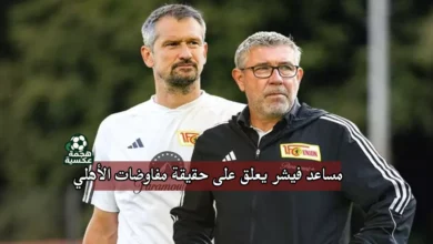 مساعد فيشر يعلق على حقيقة مفاوضات الأهلي