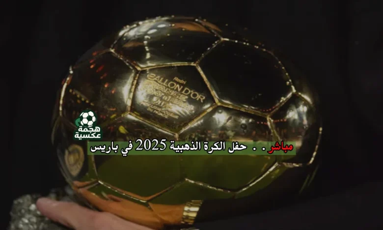 شاهد مباشر حفل الكرة الذهبية 2025 ومحمد صلاح بين المرشحين.