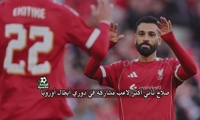 محمد صلاح دوري أبطال أوروبا.. أرقام قياسية