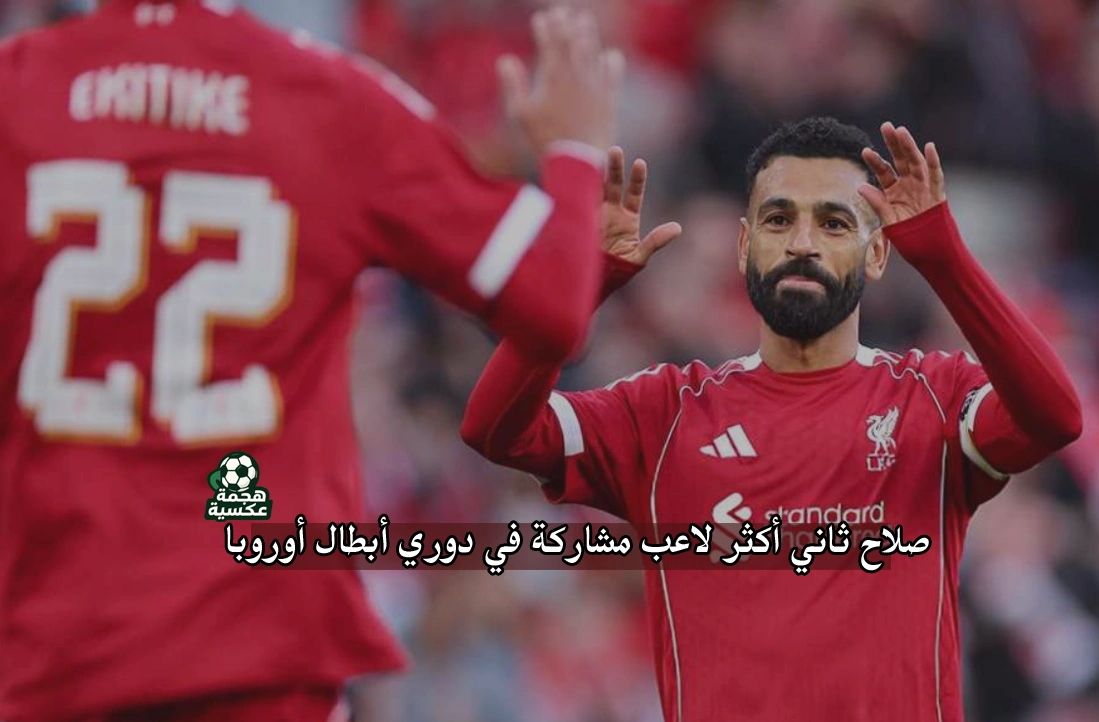 محمد صلاح دوري أبطال أوروبا.. أرقام قياسية