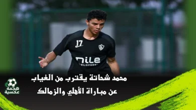 محمد شحاتة يقترب من الغياب عن مباراة الأهلي والزمالك