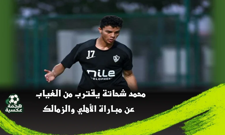 محمد شحاتة يقترب من الغياب عن مباراة الأهلي والزمالك