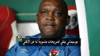 موسيماني ينفي تصريحات منسوبة له عن الأهلي