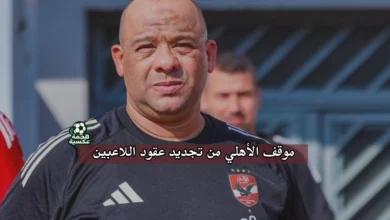 موقف الأهلي من تجديد عقود اللاعبين بعد تصريحات وليد صلاح الدين