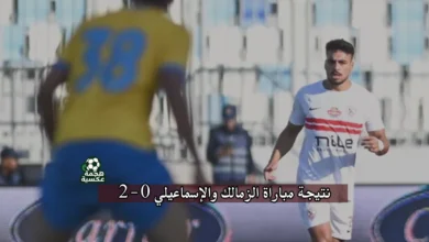 نتيجة مباراة الزمالك والإسماعيلي 2-0 في الدوري المصري الممتاز