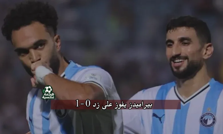 نتيجة مباراة بيراميدز وزد 1-0.. الفوز يمنح بيراميدز صدارة المربع الذهبي
