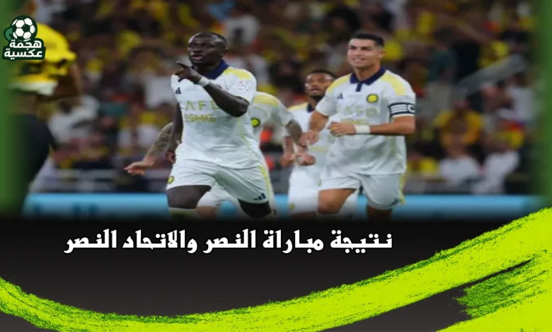نتيجة مباراة النصر والاتحاد