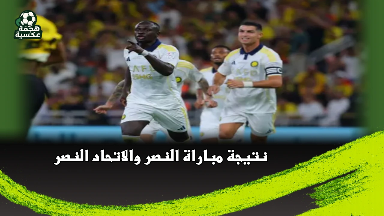 نتيجة مباراة النصر والاتحاد