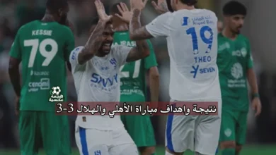 نتيجة مباراة الأهلي والهلال 3-3