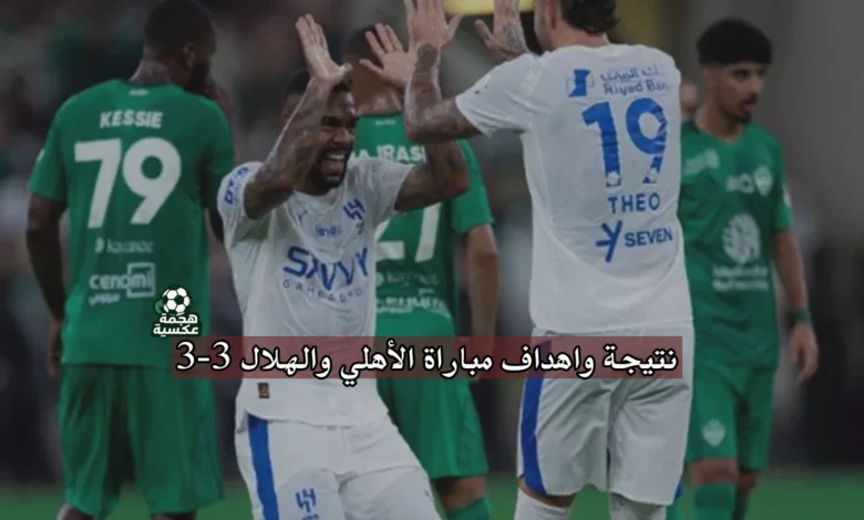 نتيجة مباراة الأهلي والهلال 3-3