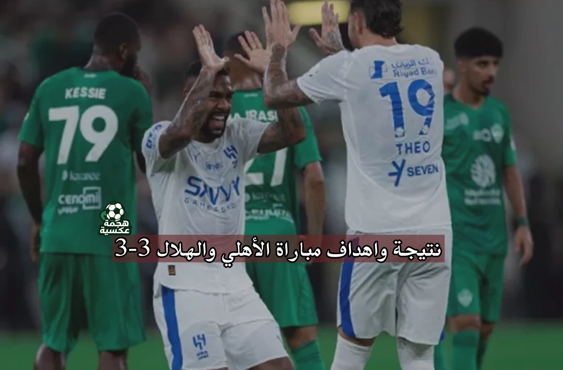 نتيجة مباراة الأهلي والهلال 3-3