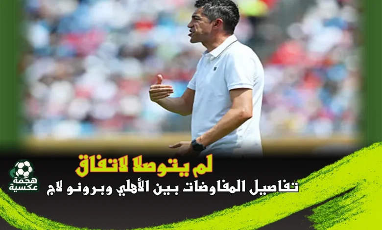 المفاوضات بين الأهلي وبرونو لاج