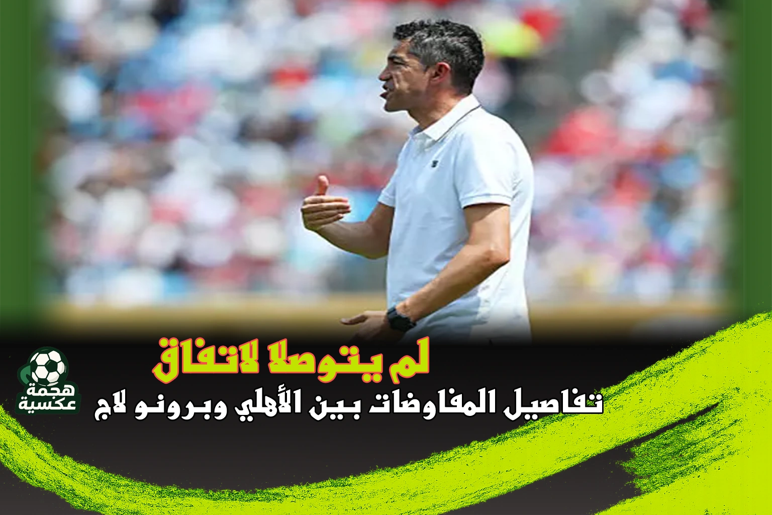 المفاوضات بين الأهلي وبرونو لاج