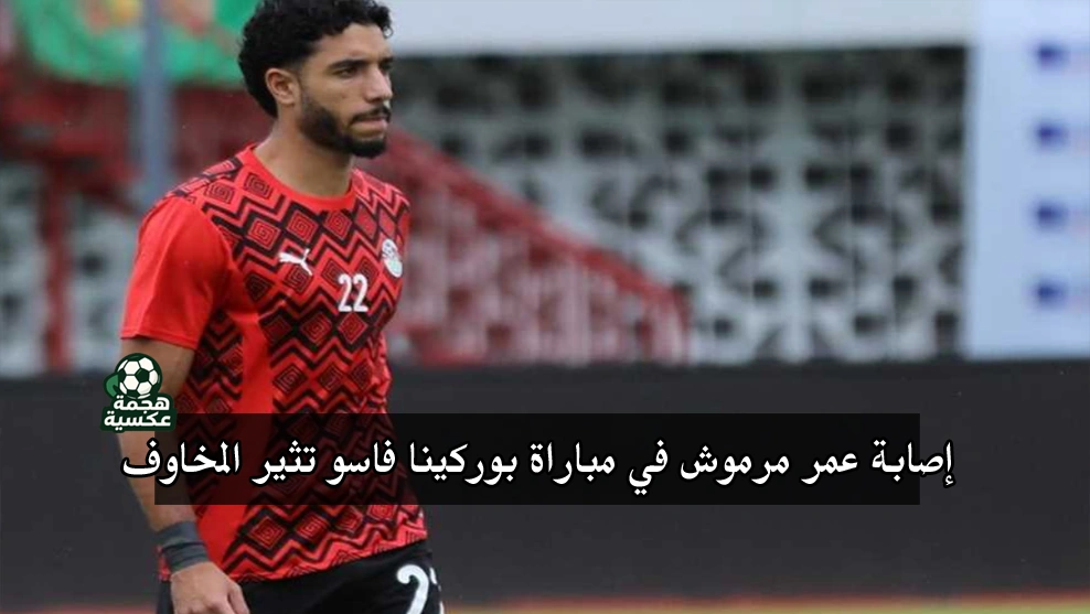 إصابة عمر مرموش تؤثر على منتخب مصر قبل تصفيات كأس العالم 2026