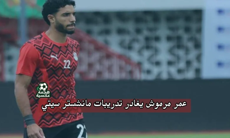 إصابة عمر مرموش مع مانشستر سيتي