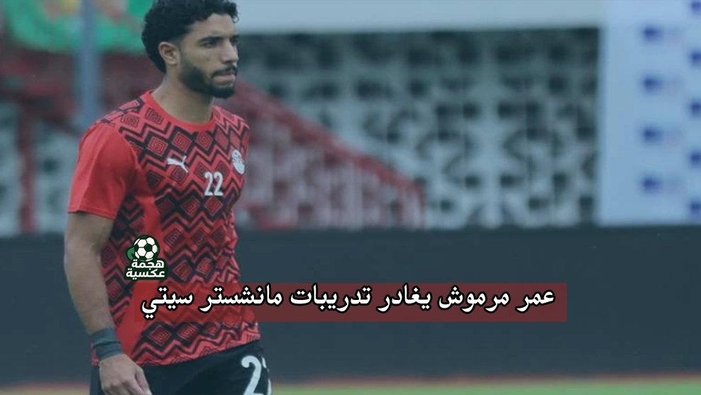 إصابة عمر مرموش مع مانشستر سيتي