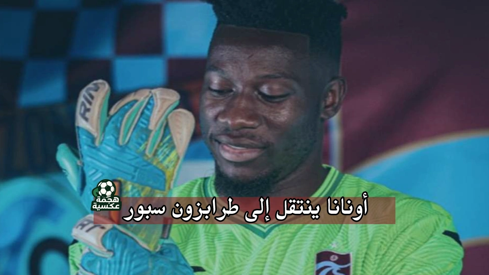 أندري أونانا حارس مانشستر يونايتد ينتقل إلى طرابزون سبور