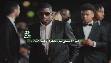 عثمان ديمبيلي يتوج بالكرة الذهبية 2025