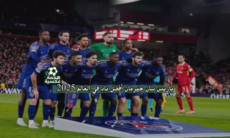 باريس سان جيرمان أفضل نادٍ في العالم 2025