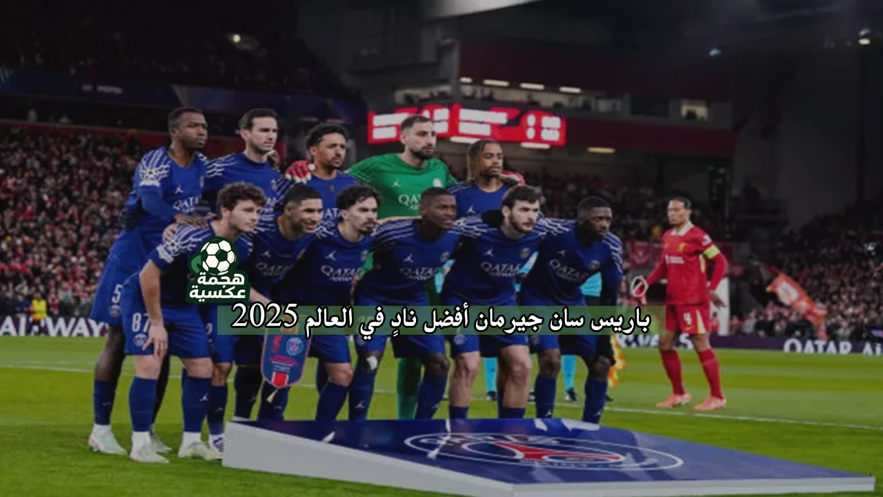 باريس سان جيرمان أفضل نادٍ في العالم 2025