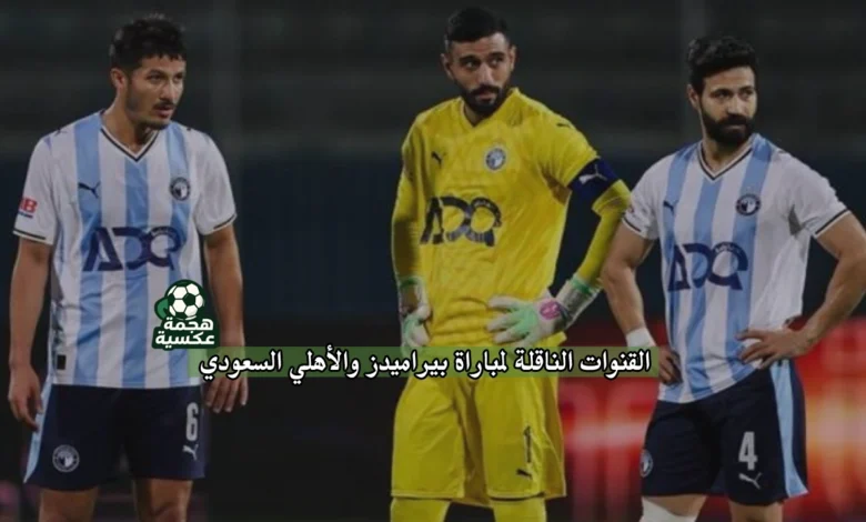 القنوات الناقلة لمباراة بيراميدز والأهلي السعودي في كأس إنتركونتيننتال 2025