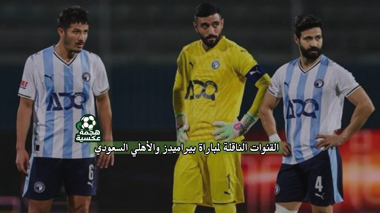 القنوات الناقلة لمباراة بيراميدز والأهلي السعودي في كأس إنتركونتيننتال 2025