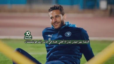 قائمة بيراميدز لمواجهة أهلي جدة في كأس إنتركونتيننتال